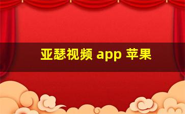 亚瑟视频 app 苹果